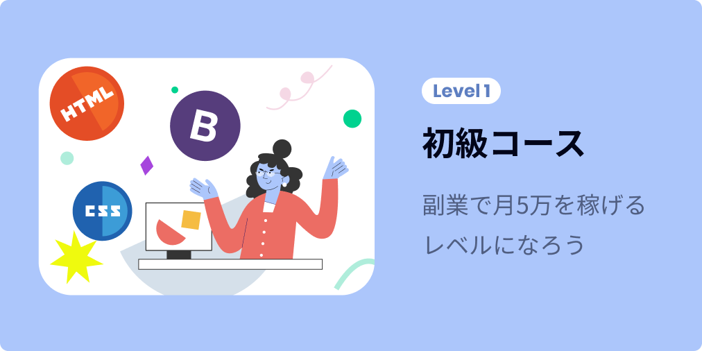 初級コースの画像です