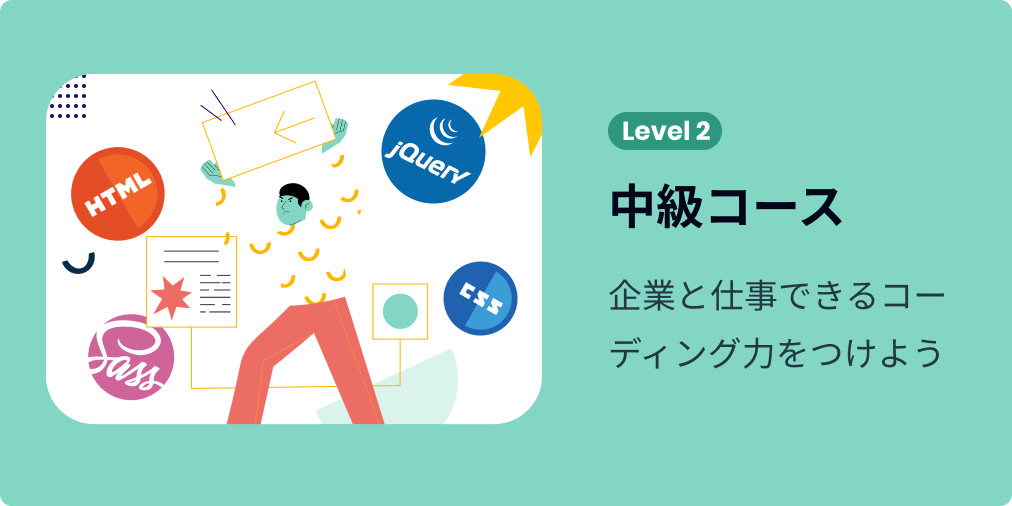 中級コースの画像です